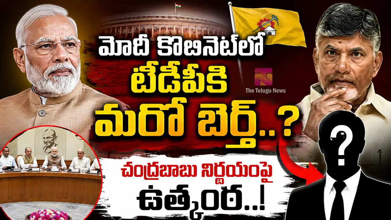 Modi Cabinet TDP : మోదీ కేబినెట్‌లో టీడీపీకి మరో బెర్త్..? చంద్రబాబు నిర్ణయంపై ఉత్కంఠ..!