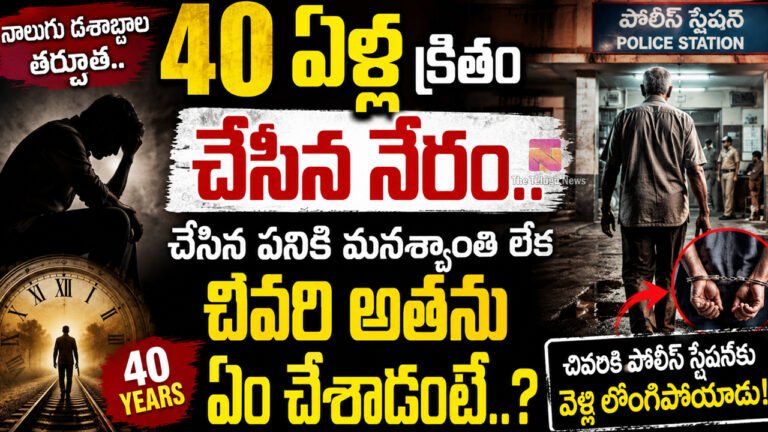 Murder Mystery  After 40 Years : 40 ఏళ్ల క్రితం చేసిన నేరం.. చేసిన ప‌నికి మనశ్శాంతి లేక చివ‌రి అత‌ను ఏం చేశాడంటే..?