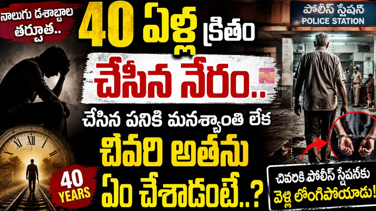 Murder Mystery After 40 Years : 40 ఏళ్ల క్రితం చేసిన నేరం.. చేసిన ప‌నికి మనశ్శాంతి లేక చివ‌రి అత‌ను ఏం చేశాడంటే..?