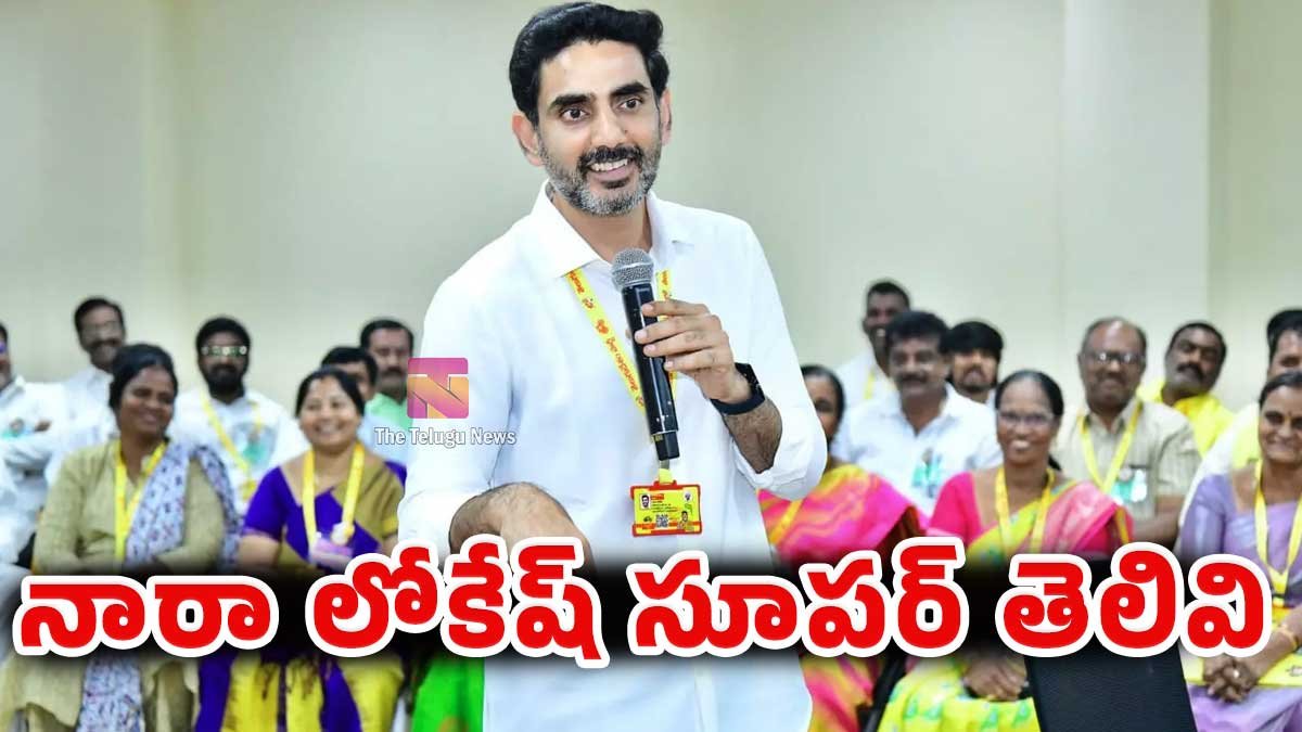Nara Lokesh : నారా లోకేష్ సూపర్ తెలివి .. అబ్బబ్బ అరాచకం..!