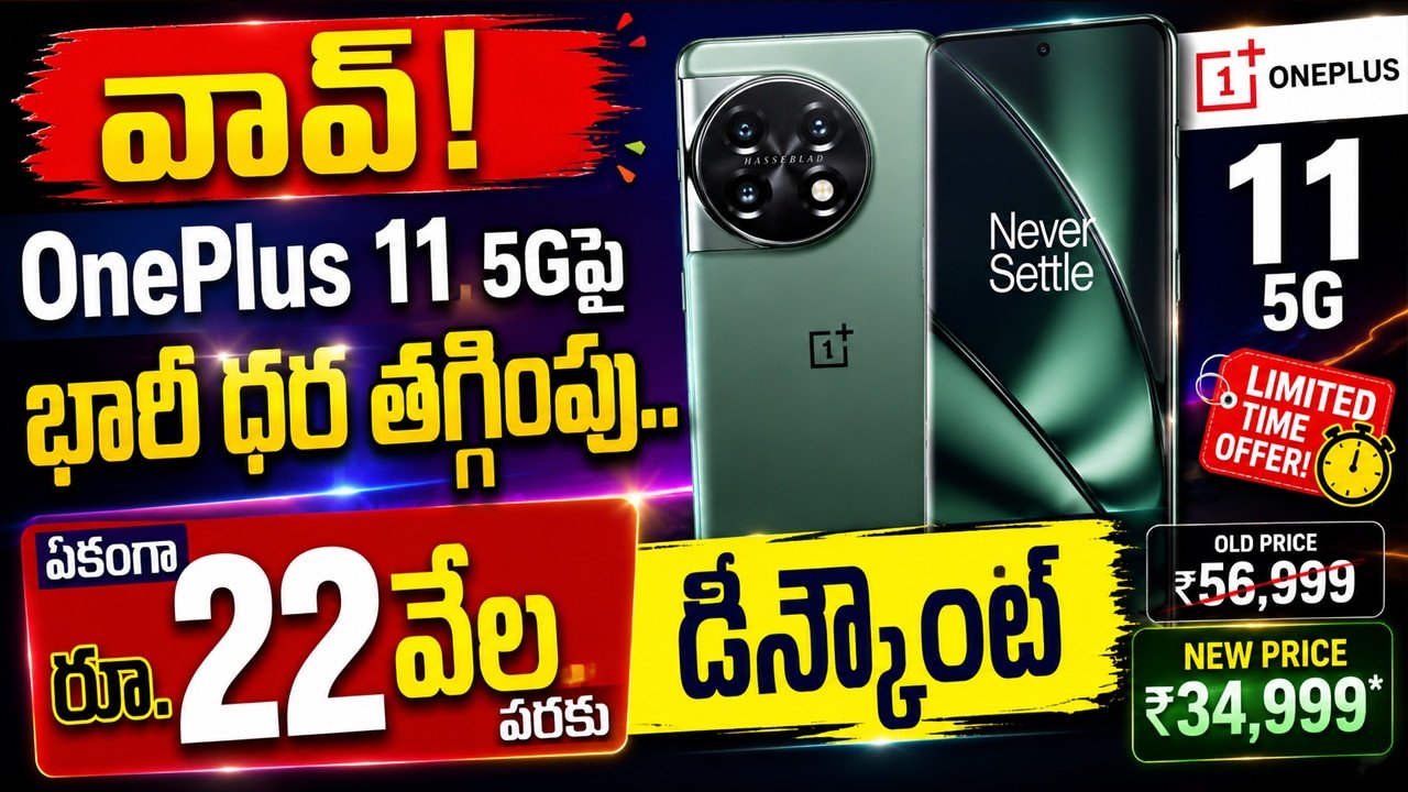 OnePlus 11 5G  : వావ్! OnePlus 11 5Gపై భారీ ధర తగ్గింపు.. ఏకంగా రూ.22 వేల వరకు డిస్కౌంట్..!