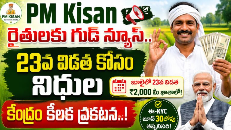 PM Kisan : రైతులకు గుడ్ న్యూస్.. 23వ విడత కోసం నిధుల కేంద్రం కీలక ప్రకటన..! PM Kisan : రైతులకు గుడ్ న్యూస్.. 23వ విడత కోసం నిధుల కేంద్రం కీలక ప్రకటన..!