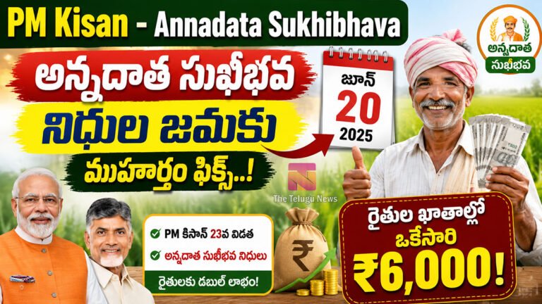 PM Kisan – Annadata Sukhibhava : పీఎం కిసాన్, అన్నదాత సుఖీభవ నిధుల జమకు ముహూర్తం ఫిక్స్.. రైతుల ఖాతాల్లో ఒకేసారి రూ.6,000! PM Kisan – Annadata Sukhibhava : పీఎం కిసాన్, అన్నదాత సుఖీభవ నిధుల జమకు ముహూర్తం ఫిక్స్.. రైతుల ఖాతాల్లో ఒకేసారి రూ.6,000!