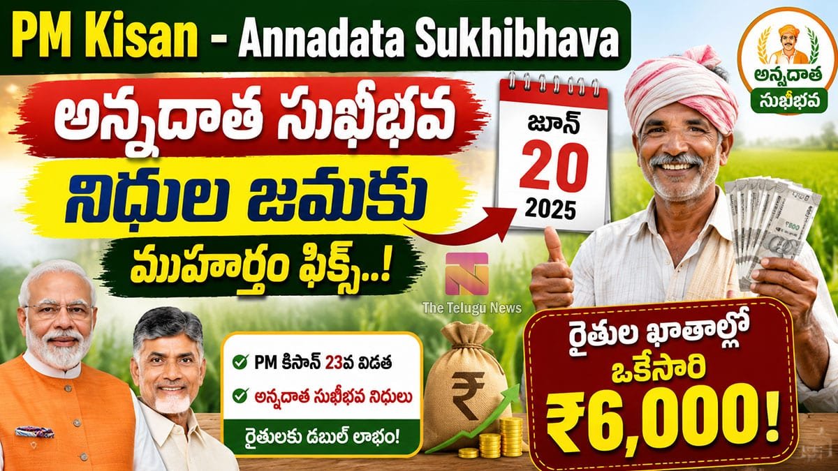 PM Kisan - Annadata Sukhibhava : పీఎం కిసాన్, అన్నదాత సుఖీభవ నిధుల జమకు ముహూర్తం ఫిక్స్‌.. రైతుల ఖాతాల్లో ఒకేసారి రూ.6,000!