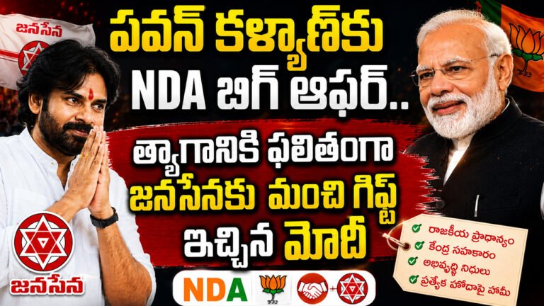 Pawan Kalyan NDA : పవన్ కల్యాణ్‌కు NDA బిగ్ ఆఫర్.. త్యాగానికి ఫలితంగా జనసేనకు మంచి గిఫ్ట్ ఇచ్చిన మోదీ..!