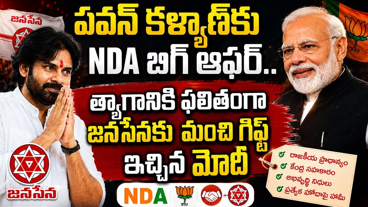 Pawan Kalyan NDA : పవన్ కల్యాణ్‌కు NDA బిగ్ ఆఫర్.. త్యాగానికి ఫలితంగా జనసేనకు మంచి గిఫ్ట్ ఇచ్చిన మోదీ..!