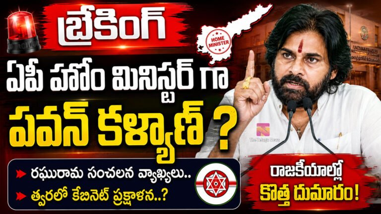 Pawan Kalyan : బ్రేకింగ్ : ఏపీ హోం మినిస్టర్ గా పవన్ కళ్యాణ్..?
