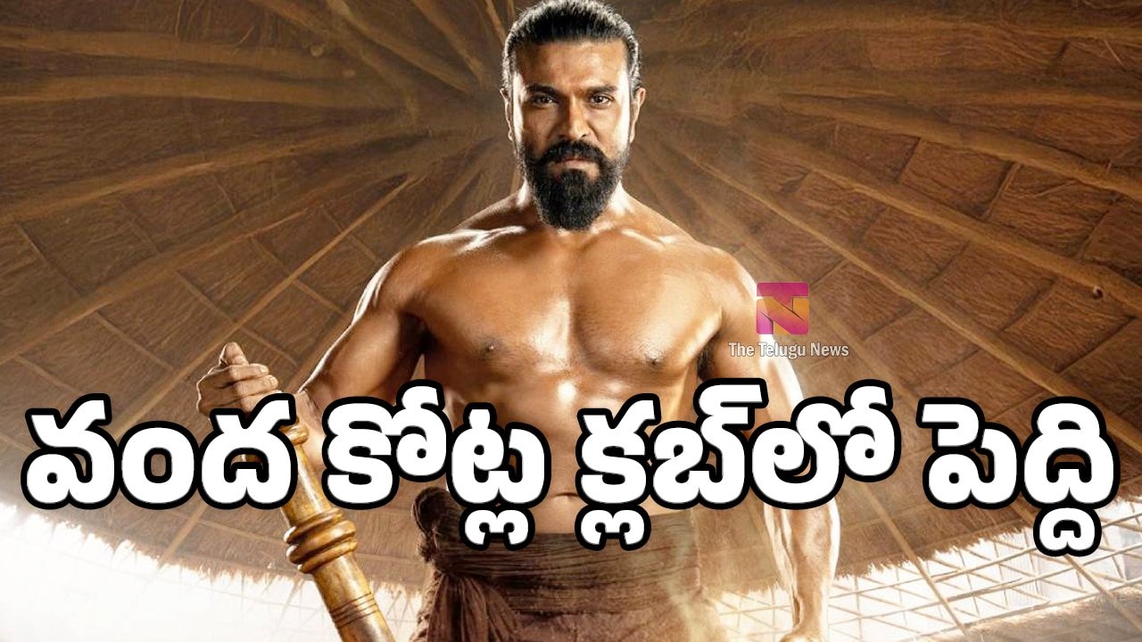 Peddi Day 1 Box Office : మొదటి రోజే వంద కోట్ల క్లబ్‌లో పెద్ది..  టాలీవుడ్‌లో కొత్త సంచలనం..!