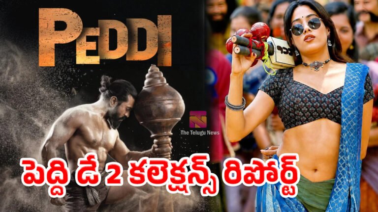 Peddi Movie Day 2 Box Office Collections : పెద్ది డే 2 కలెక్షన్స్ రిపోర్ట్.. వీకెండ్‌లో కొత్త రికార్డులు ఖాయమా?