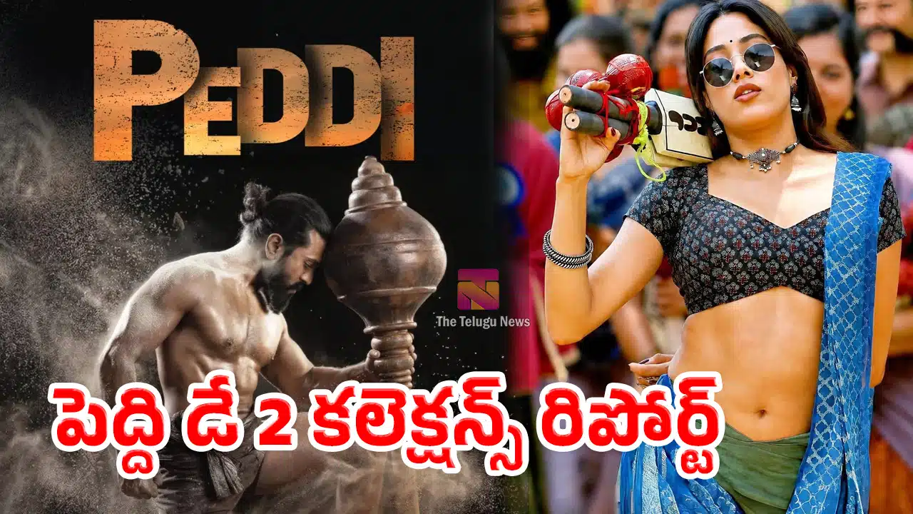 Peddi Movie Day 2 Box Office Collections : పెద్ది డే 2 కలెక్షన్స్ రిపోర్ట్.. వీకెండ్‌లో కొత్త రికార్డులు ఖాయమా?