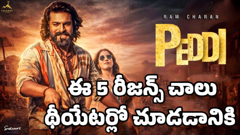 Peddi Movie  : ఈ 5 రీజ‌న్స్ చాలు రామ్ చ‌ర‌ణ్‌ పెద్ది మూవీ థీయేట‌ర్లో చూడ‌డానికి..!