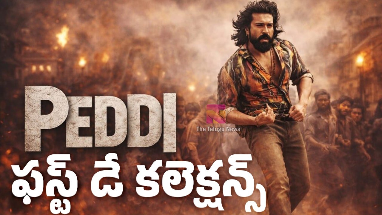 Peddi Movie 1st Day Box Office : పెద్ది మూవీ ఫస్ట్ డే కలెక్షన్స్.. ఓపెనింగ్స్ ఎలా ఉండొచ్చు..?