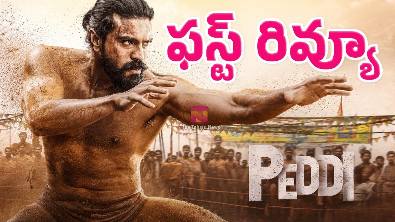 Peddi Movie Review & Live Updates : పెద్ది మూవీ లైవ్ అప్‌డేట్స్‌.. ట్విట్ట‌ర్ రివ్యూ అండ్ రేటింగ్‌..!