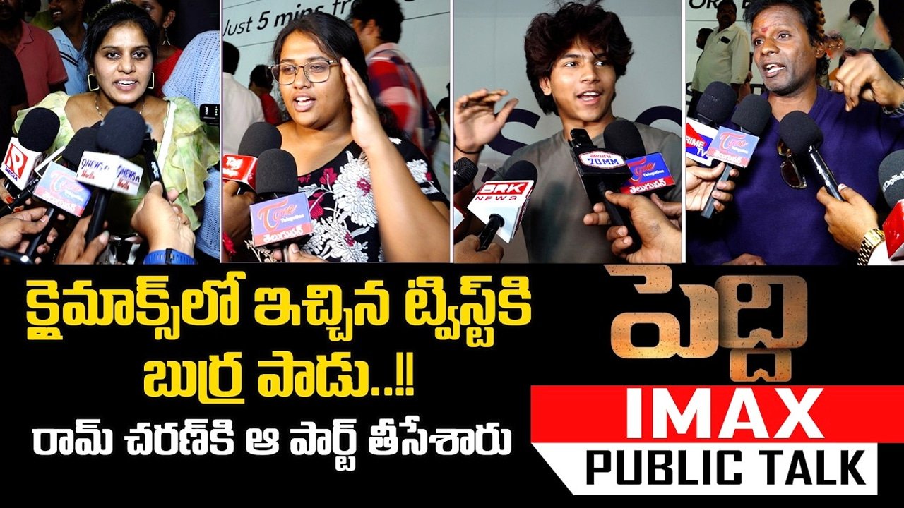 Peddi Movie Public Talk : పెద్ది పబ్లిక్ టాక్ : రామ్ చరణ్ వన్ మ్యాన్ షో.. సినిమాకు ప్లస్, మైనస్‌లు ఇవే..!