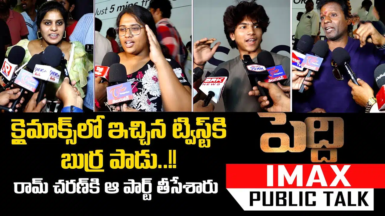 Peddi Movie Public Talk : పెద్ది పబ్లిక్ టాక్ : రామ్ చరణ్ వన్ మ్యాన్ షో.. సినిమాకు ప్లస్, మైనస్‌లు ఇవే..!