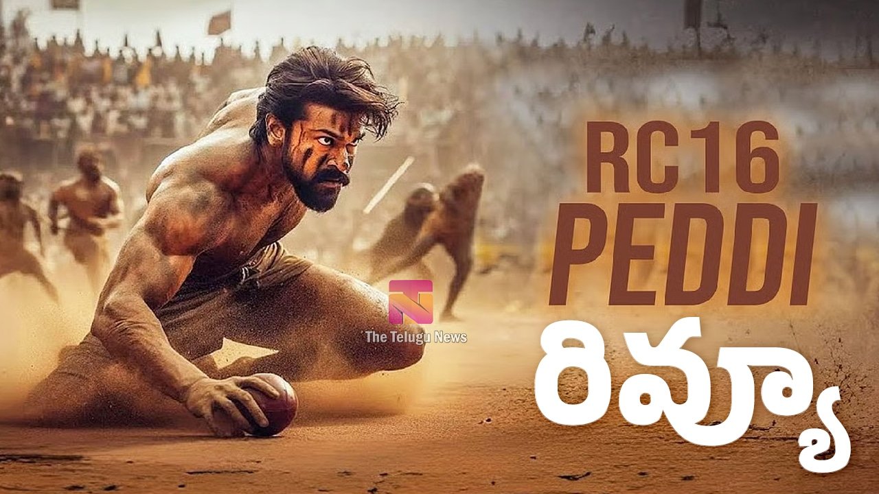 Peddi Movie Review  : రామ్ చరణ్ పెద్ది మూవీ క్రిటిక్ రివ్యూ అండ్ రేటింగ్..!