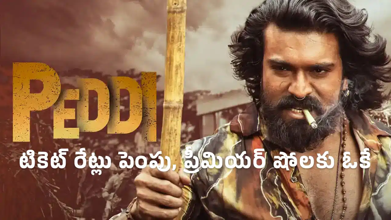 Peddi Ticket Price Hike : ‘పెద్ది’కి గ్రీన్ సిగ్నల్.. టికెట్ రేట్లు పెంపు, ప్రీమియర్ షోలకు ఓకే..!
