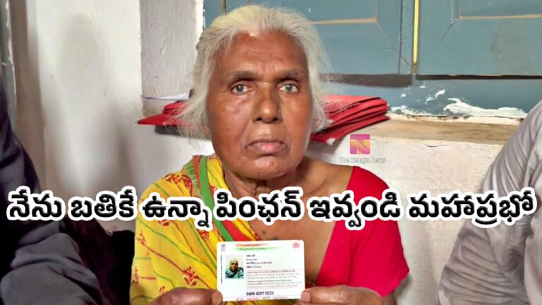 Pension : నేను బతికే ఉన్నా.. కాగితాలపై చంపేశారు.. పెన్షన్ ఆపేశారు.. 75 ఏళ్ల వృద్ధురాలి పోరాటం వైరల్..!