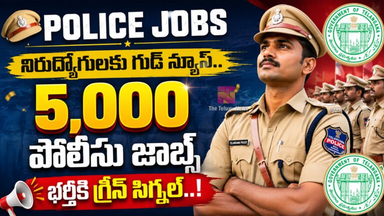 Police Jobs : నిరుద్యోగులకు గుడ్ న్యూస్.. 5,000 పోలీసు జాబ్స్ భర్తీకి గ్రీన్ సిగ్నల్..! Police Jobs : నిరుద్యోగులకు గుడ్ న్యూస్.. 5,000 పోలీసు జాబ్స్ భర్తీకి గ్రీన్ సిగ్నల్..!