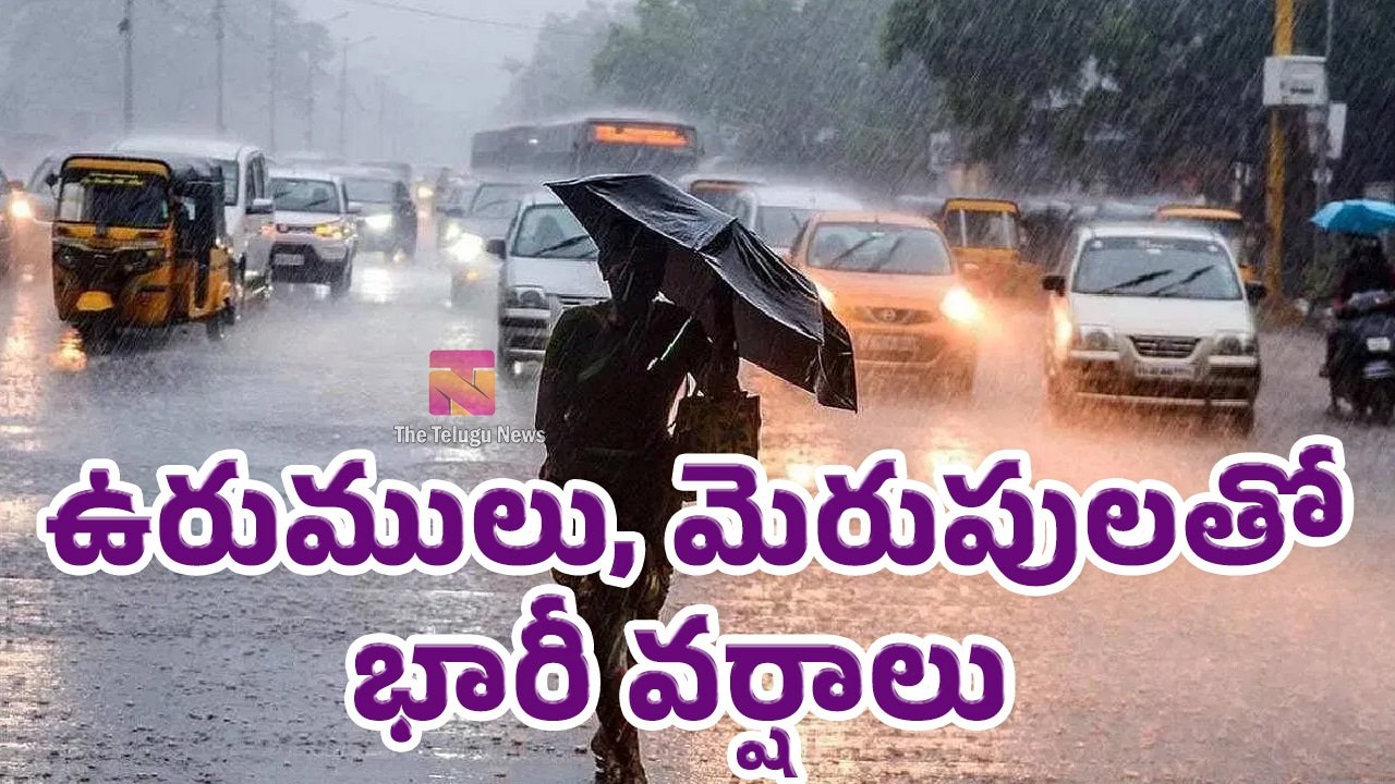 Heavy Rain Alert  : దూసుకొస్తున్న రుతుపవనాలు… ఉరుములు, మెరుపులతో ఈదురుగాలుల‌తో భారీ వ‌ర్షాలు..!