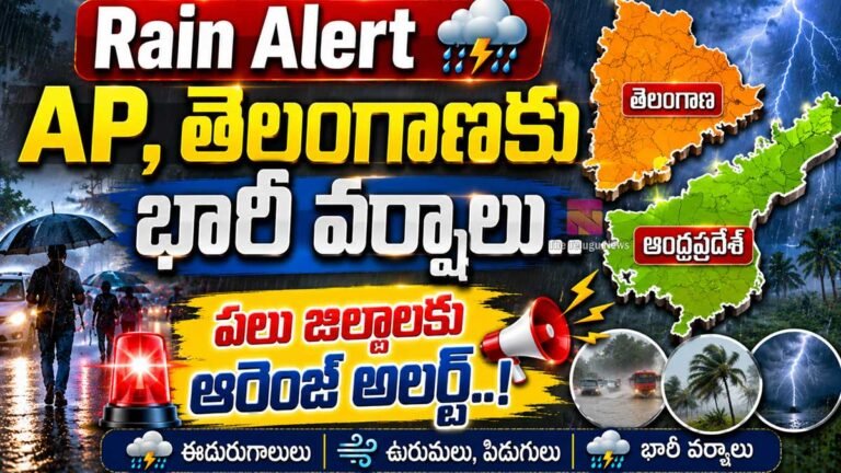 Rain Alert : AP, తెలంగాణకు భారీ వర్షాలు.. పలు జిల్లాలకు ఆరెంజ్ అలర్ట్..! Rain Alert : AP, తెలంగాణకు భారీ వర్షాలు.. పలు జిల్లాలకు ఆరెంజ్ అలర్ట్..!