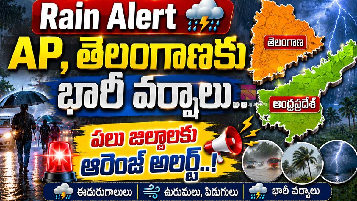 Rain Alert : AP, తెలంగాణకు భారీ వ‌ర్షాలు.. పలు జిల్లాలకు ఆరెంజ్ అలర్ట్..!