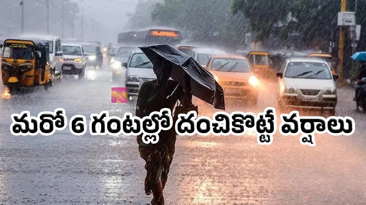 Rain Alert : మరో 6 గంటల్లో దంచికొట్టే వర్షాలు.. తెలంగాణలో ఈ జిల్లాలకు ఆరెంజ్ అలర్ట్ జారీ