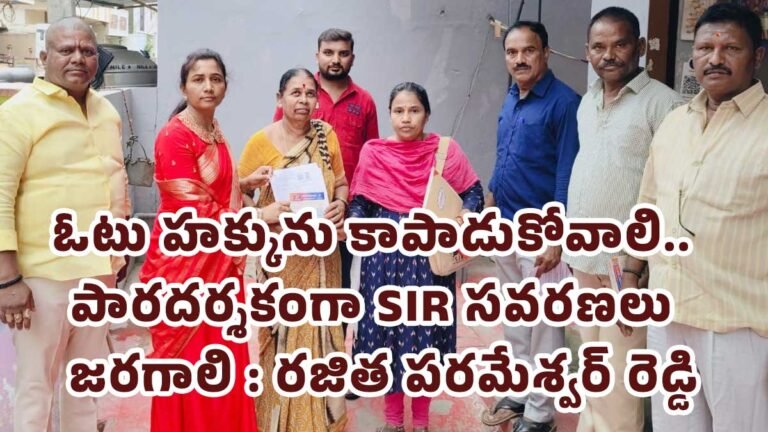 Rajitha Parameshwar Reddy : ఓటు హక్కును కాపాడుకోవాలి.. పారదర్శకంగా SIR సవరణలు జరగాలి : రజిత పరమేశ్వర్ రెడ్డి