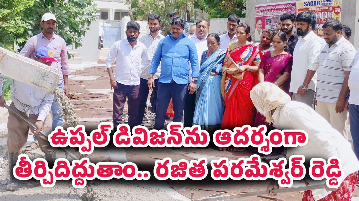 Rajitha Parameshwar Reddy : ఉప్పల్ డివిజన్‌ను ఆదర్శంగా తీర్చిదిద్దుతాం.. రజిత పరమేశ్వర్ రెడ్డి