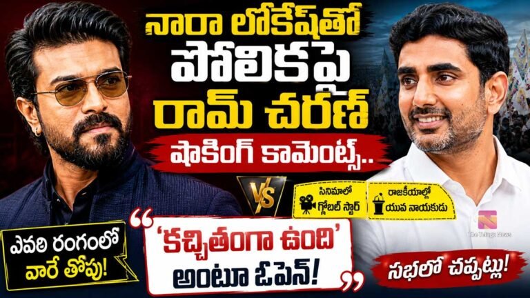 Ram Charan : నారా లోకేష్తో పోలికపై రామ్ చరణ్ షాకింగ్ కామెంట్స్.. ‘కచ్చితంగా ఉంది’ అంటూ ఓపెన్! Ram Charan : నారా లోకేష్తో పోలికపై రామ్ చరణ్ షాకింగ్ కామెంట్స్.. ‘కచ్చితంగా ఉంది’ అంటూ ఓపెన్!