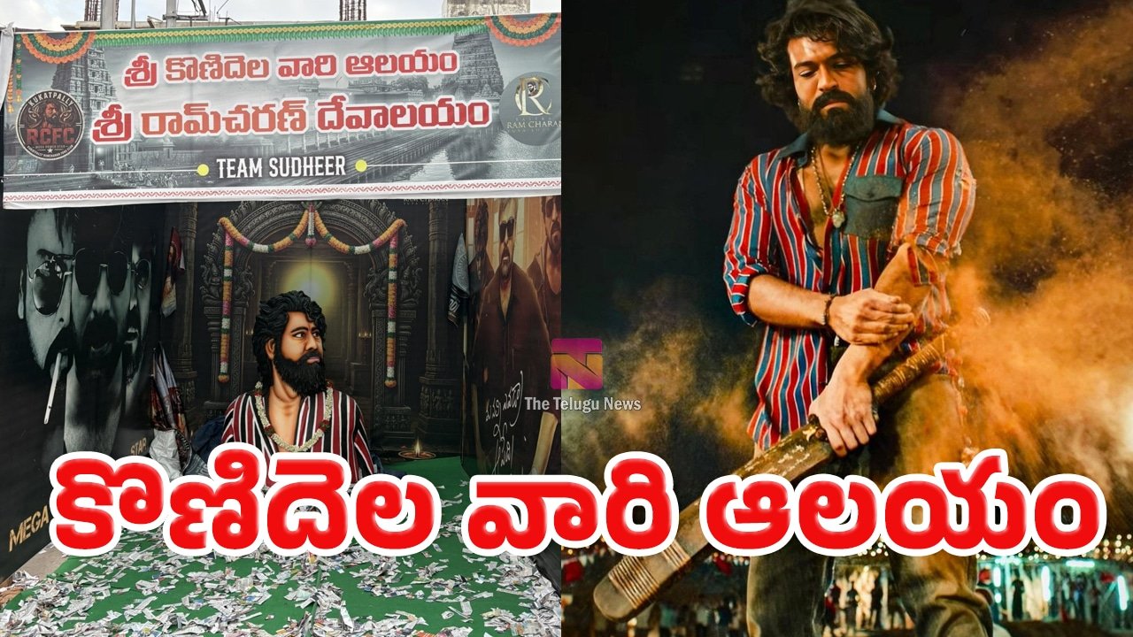 Ram Charan Peddi : ‘పెద్ది’ హంగామా పీక్స్‌లో.. రామ్ చరణ్‌కు గుడి కట్టిన ఫ్యాన్స్‌.. ‘కొణిదెల వారి ఆలయం’ అంటూ వైరల్..!