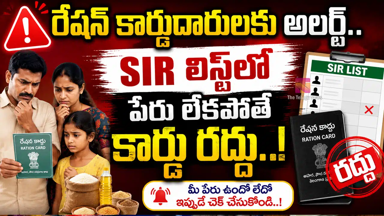 Ration Card : రేషన్ కార్డుదారులకు అలర్ట్.. SIR లిస్ట్లో పేరు లేకపోతే కార్డు రద్దు..!