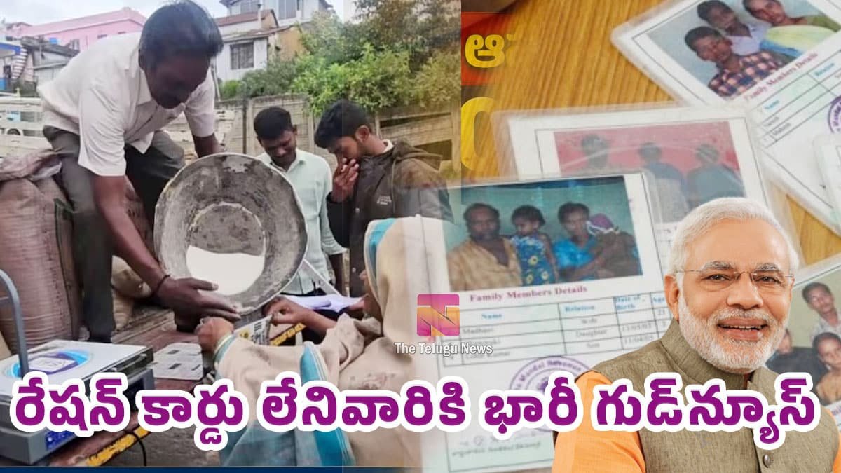 Ration Cards : రేషన్ కార్డు లేనివారికి భారీ గుడ్‌న్యూస్.. మోదీ ప్రభుత్వం బిగ్ అప్డేట్..!