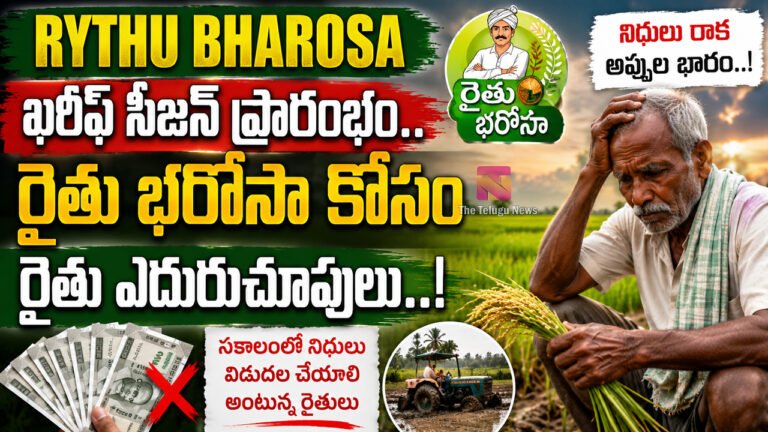 Rythu Bharosa : ఖరీఫ్ సీజన్ ప్రారంభం.. రైతు భరోసా కోసం రైతు ఎదురుచూపులు…!