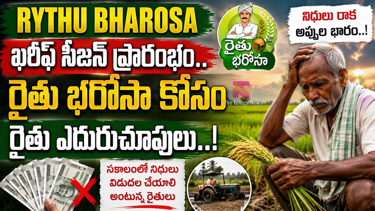 Rythu Bharosa : ఖరీఫ్ సీజన్ ప్రారంభం.. రైతు భరోసా కోసం రైతు ఎదురుచూపులు…!