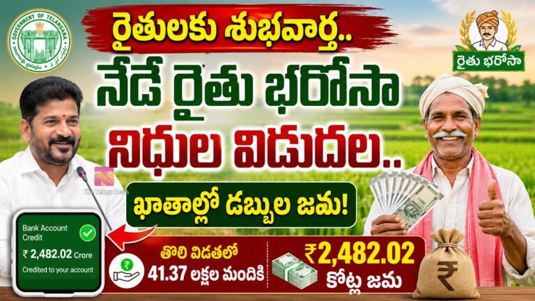 Rythu Bharosa : రైతులకు శుభవార్త.. నేడే రైతు భరోసా నిధుల విడుదల.. ఖాతాల్లో డబ్బుల జమ!