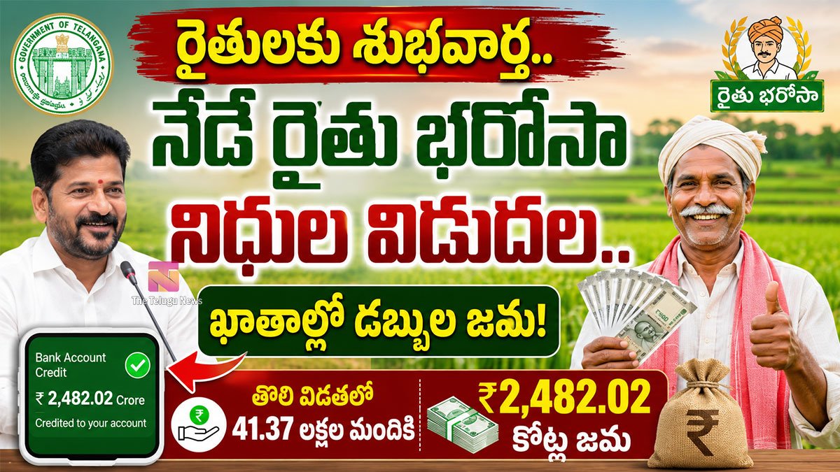Rythu Bharosa : రైతులకు శుభవార్త.. నేడే రైతు భరోసా నిధుల విడుదల.. ఖాతాల్లో డబ్బుల జమ!