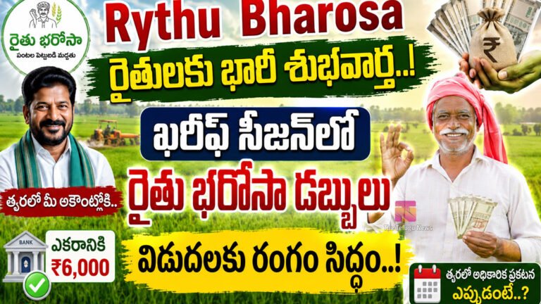 Rythu Bharosa : రైతులకు భారీ శుభవార్త.. ఖరీఫ్ సీజన్లో రైతు భరోసా డబ్బులు విడుదలకు రంగం సిద్ధం..! Rythu Bharosa : రైతులకు భారీ శుభవార్త.. ఖరీఫ్ సీజన్లో రైతు భరోసా డబ్బులు విడుదలకు రంగం సిద్ధం..!