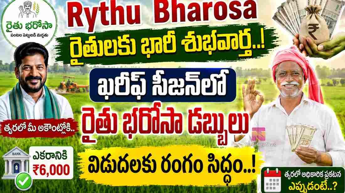 Rythu Bharosa : రైతులకు భారీ శుభవార్త.. ఖరీఫ్ సీజన్లో రైతు భరోసా డబ్బులు విడుదలకు రంగం సిద్ధం..!