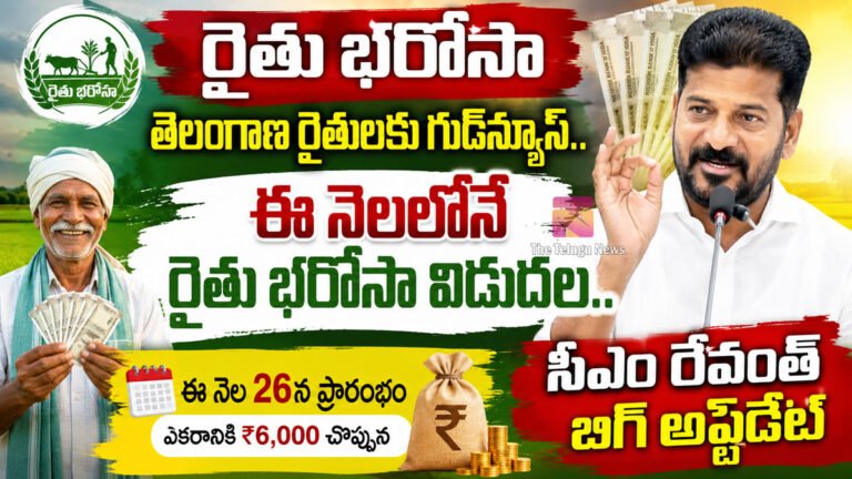 Rythu Bharosa : తెలంగాణ రైతులకు గుడ్న్యూస్.. ఈ నెలలోనే రైతు భరోసా విడుదల.. సీఎం రేవంత్ బిగ్ అప్డేట్..! Rythu Bharosa : తెలంగాణ రైతులకు గుడ్న్యూస్.. ఈ నెలలోనే రైతు భరోసా విడుదల.. సీఎం రేవంత్ బిగ్ అప్డేట్..!