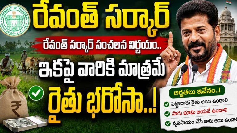 Rythu Bharosa : రేవంత్ సర్కార్ సంచలన నిర్ణయం.. ఇకపై వారికి మాత్రమే రైతు భరోసా..! Rythu Bharosa : రేవంత్ సర్కార్ సంచలన నిర్ణయం.. ఇకపై వారికి మాత్రమే రైతు భరోసా..!