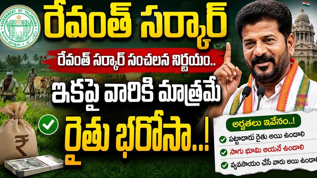 Rythu Bharosa : రేవంత్ సర్కార్ సంచలన నిర్ణయం.. ఇక‌పై వారికి మాత్ర‌మే రైతు భరోసా..!