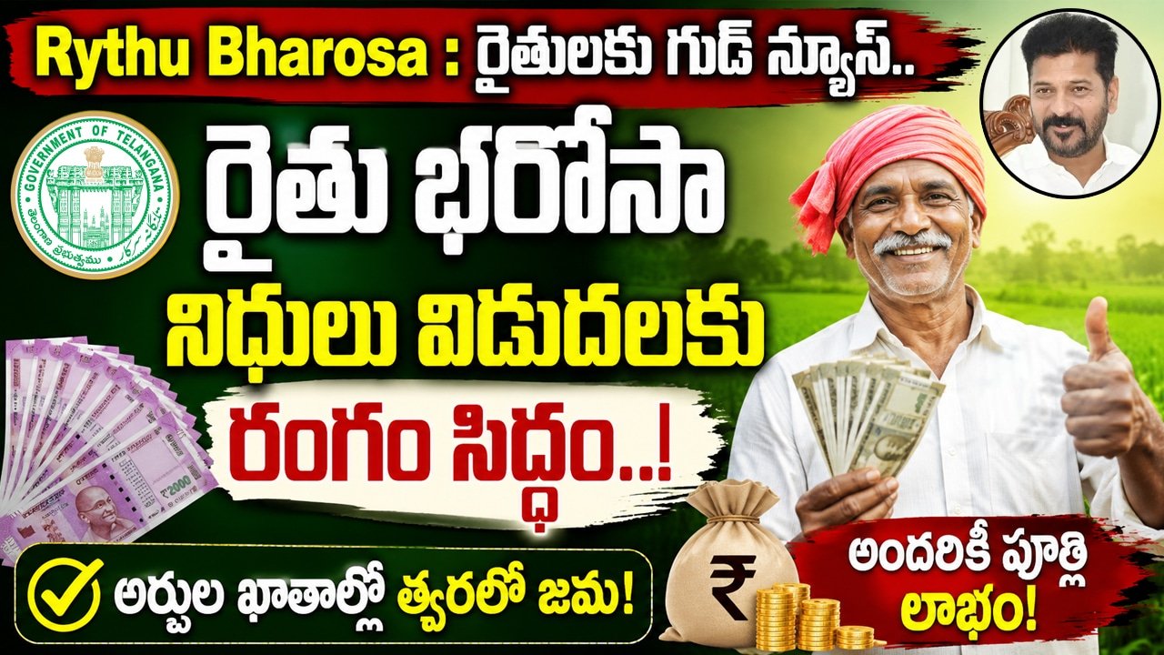 Rythu Bharosa : రైతుల‌కు గుడ్ న్యూస్.. రైతు భరోసా నిధులు విడుద‌ల‌కు రంగం సిద్ధం..!