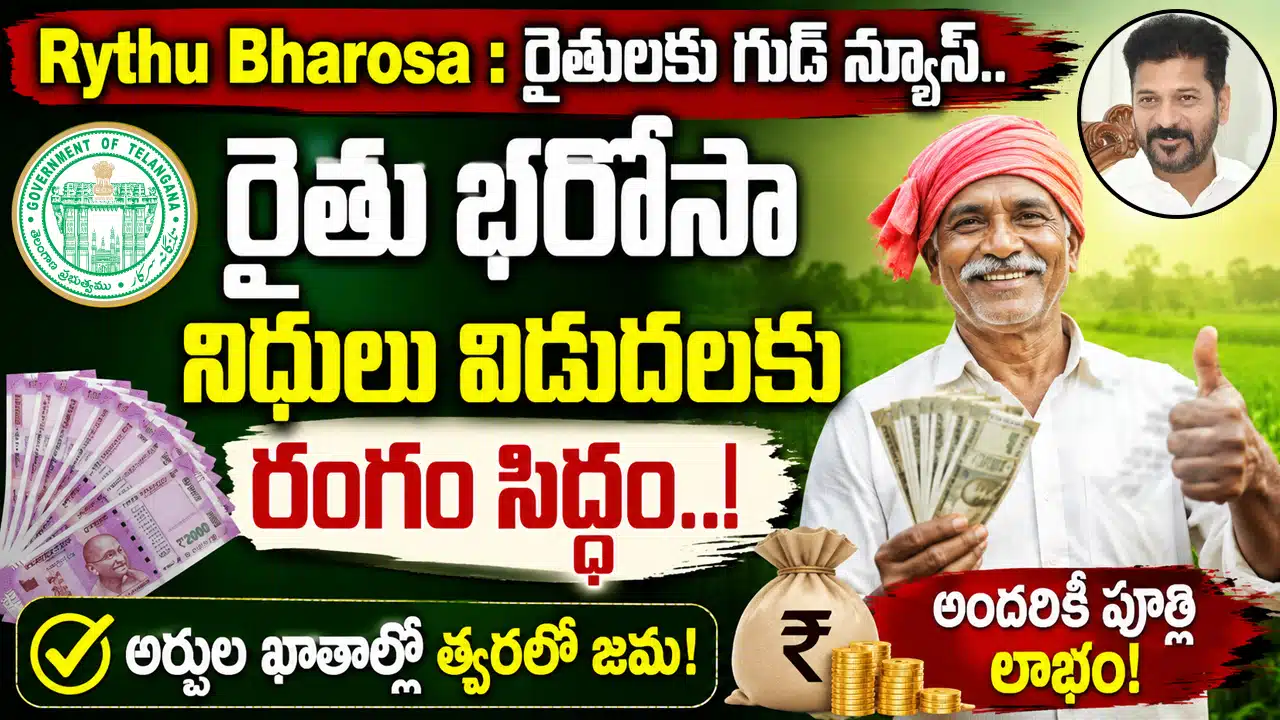 Rythu Bharosa : రైతుల‌కు గుడ్ న్యూస్.. రైతు భరోసా నిధులు విడుద‌ల‌కు రంగం సిద్ధం..!