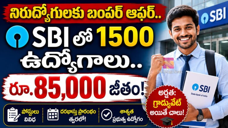 SBI Jobs : నిరుద్యోగులకు బంపర్ ఆఫర్.. SBIలో 1500 ఉద్యోగాలు.. రూ.85,000 జీతం! SBI Jobs : నిరుద్యోగులకు బంపర్ ఆఫర్.. SBIలో 1500 ఉద్యోగాలు.. రూ.85,000 జీతం!