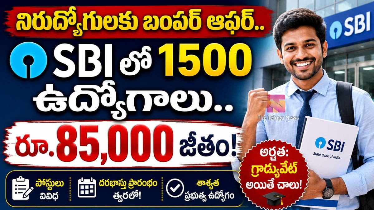 SBI Jobs : నిరుద్యోగులకు బంపర్ ఆఫర్.. SBIలో 1500 ఉద్యోగాలు.. రూ.85,000 జీతం!