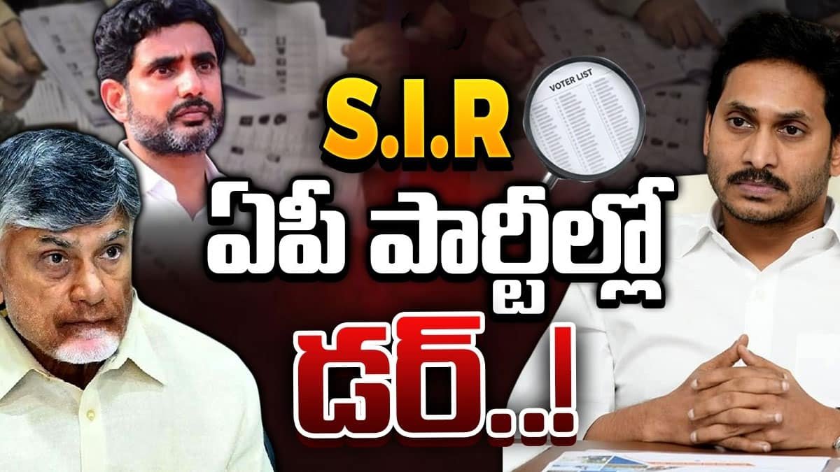 SIR : APలో SIR హై అలర్ట్.. SIR అంటే ఏమిటి? ఎందుకు అన్ని రాజకీయ పార్టీలు టెన్షన్ పడుతున్నాయి?