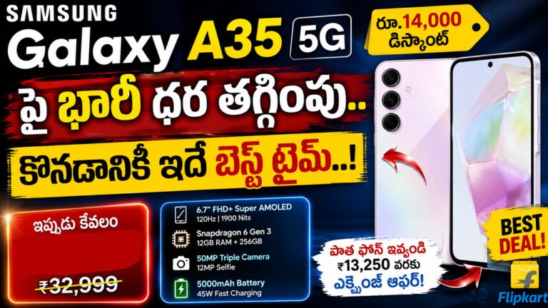 Samsung Galaxy A35 5Gపై భారీ ధర తగ్గింపు.. కొనడానికి ఇదే బెస్ట్ టైమ్..! Samsung Galaxy A35 5Gపై భారీ ధర తగ్గింపు.. కొనడానికి ఇదే బెస్ట్ టైమ్..!