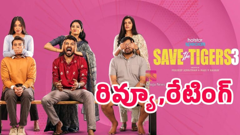 Save The Tigers 3 Movie Review : సేవ్ ది టైగర్స్ 3 మూవీ రివ్యూ అండ్ రేటింగ్..! Save The Tigers 3 Movie Review : సేవ్ ది టైగర్స్ 3 మూవీ రివ్యూ అండ్ రేటింగ్..!