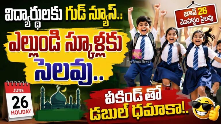 School Holiday : విద్యార్థులకు గుడ్ న్యూస్.. ఎల్లుండి స్కూళ్లకు సెలవు.. వీకెండ్‌తో డబుల్ ధమాకా.!